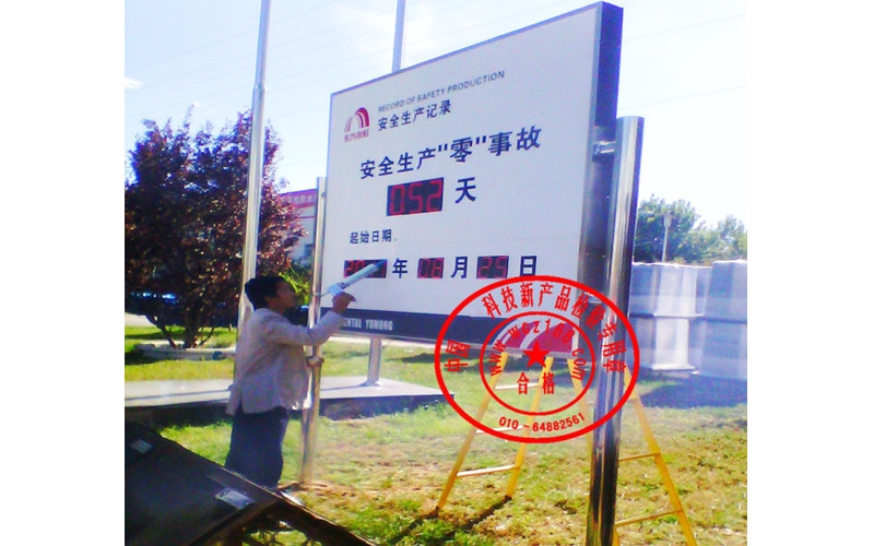 安全生產零事故計時牌
